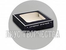 Коробка с окном, " Лучшему мужчине", 13х13х3см
