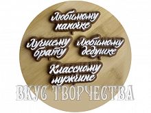 Силиконовый молд надписи "Любимым мужчинам"