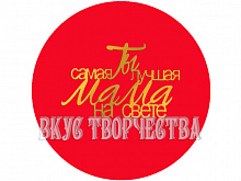 Топпер "Ты самая лучшая мама на свете" золото