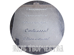 Трафарет «Поздравления и пожелания №1»