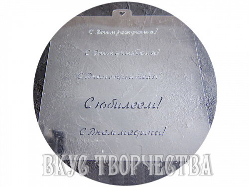 Трафарет «Поздравления и пожелания №1» Трафарет «Поздравления и пожелания №1»