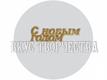 Мини топпер "С Новым годом" золото 6,5см х 2,3см