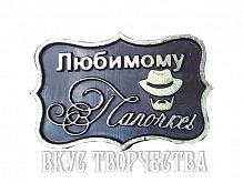 Силиконовая форма "Любимому папочке" - мини