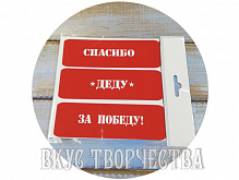 Набор "Спасибо деду за победу" трафарет (3шт)