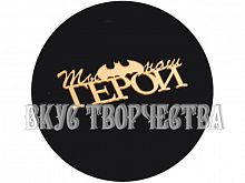 Топпер без шпажки "Ты наш герой" золотой 10х3см