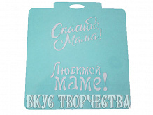 Любимой маме. Трафарет для пряников.