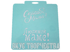 Любимой маме. Трафарет для пряников.