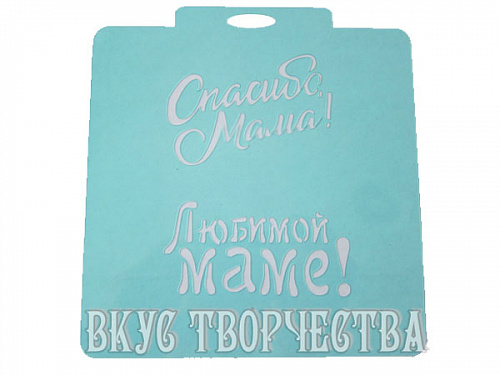 Любимой маме. Трафарет для пряников. Любимой маме. Трафарет для пряников.