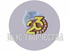 Силиконовый молд для шоколада "23 февраля"