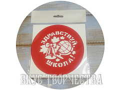 Здравствуй, школа трафарет (D-12см)