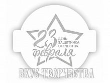 Трафарет для торта 23 февраля День Защитника Отечества 24 см
