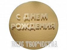 Надпись "с днем рождения" №1 из шоколадной глазури (Е)