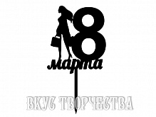 8 марта, девушка - черный топпер в торт 10*12 см