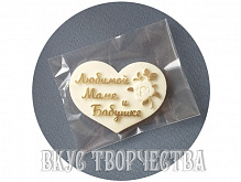 Сердце "Любимой маме и бабушке" из глазури (НА)