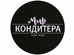 Мир кондитера