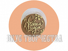 Силиконовый молд для шоколада "С новым годом"