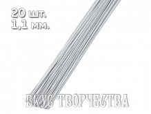 Проволока для цветов белая 1,1 мм 20 шт (№20)