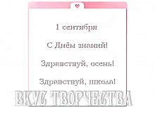 Трафарет «Первое сентября»