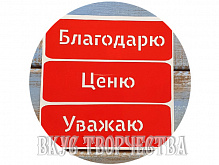 Набор Благодарю, уважаю, ценю трафарет (3 шт.)
