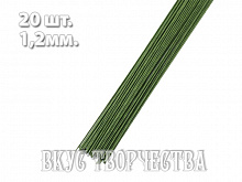 Проволока для цветов зеленая 1,2 мм 20 шт. №18