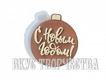Молд силиконовый для шоколада Шар с Новым Годом  8х1,8см
