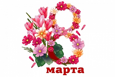 Товары к 8 марта