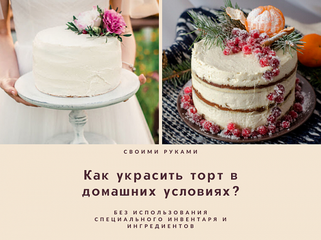 Как быстро и красиво украсить торт в домашних условиях своими руками? Обзор всех возможных вариантов декора.