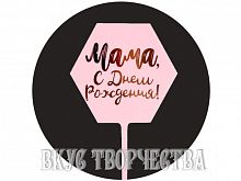 Топпер «Мама, с днем рождения»  розовый/золото