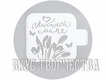 Трафарет  "Любимой маме" 9x9см