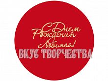 Топпер  "С днем рождения любимая!", золото, 6х4,5см