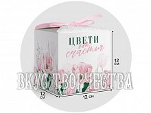 Коробка «Цвети от счастья», 12х12х12см