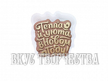 Молд силиконовый для шоколада Тепла и уюта