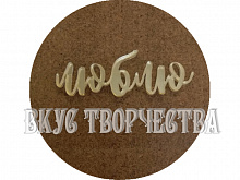 Мини топпер акриловый "Люблю", золото 5,5х1,9см