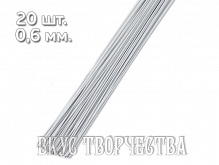 Проволока для цветов белая 0,6 мм 20 шт. №26