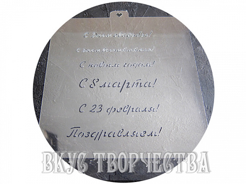 Трафарет «Поздравления и пожелания №2» Трафарет «Поздравления и пожелания №2»