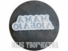 МАМА силиконовая форма
