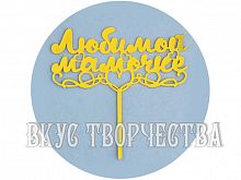 Топпер "Любимой мамочке" с сердцем, золото