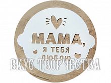 Трафарет для выпечки «Маме» 19,5см