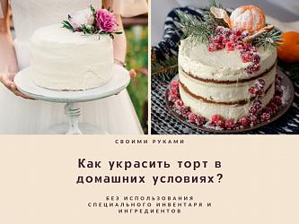 Как быстро и красиво украсить торт в домашних условиях своими руками? Обзор всех возможных вариантов декора.