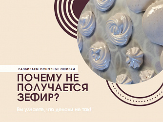 Почему не получился домашний зефир на агаре? Разбираем основные ошибки.