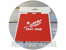 Трафарет 1941-1945
