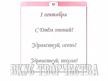Трафарет «Первое сентября №2»