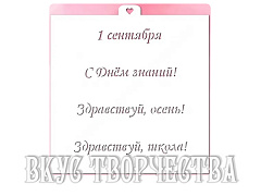 Трафарет «Первое сентября №2»