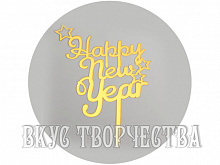 Новогодний топпер Happy New Year, 8см