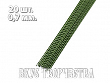 Проволока для цветов зеленая 0,7 мм 20 шт. №24