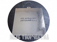 Трафарет «До свидания, детский сад! 2»