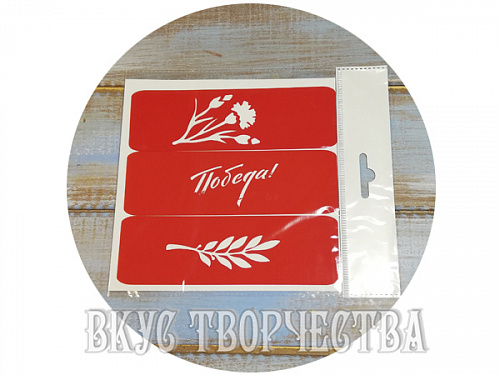 Набор "Победа" трафарет (3шт) Набор "Победа" трафарет (3шт)
