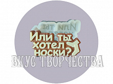 Силиконовый молд для шоколада "Или ты хотел носки"